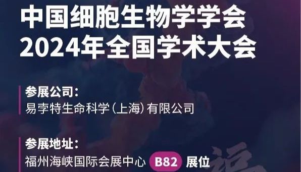 易孛特邀您参展 | 4月10-12日相聚福州，共赴中国细胞生物学学会2024年全国学术大会