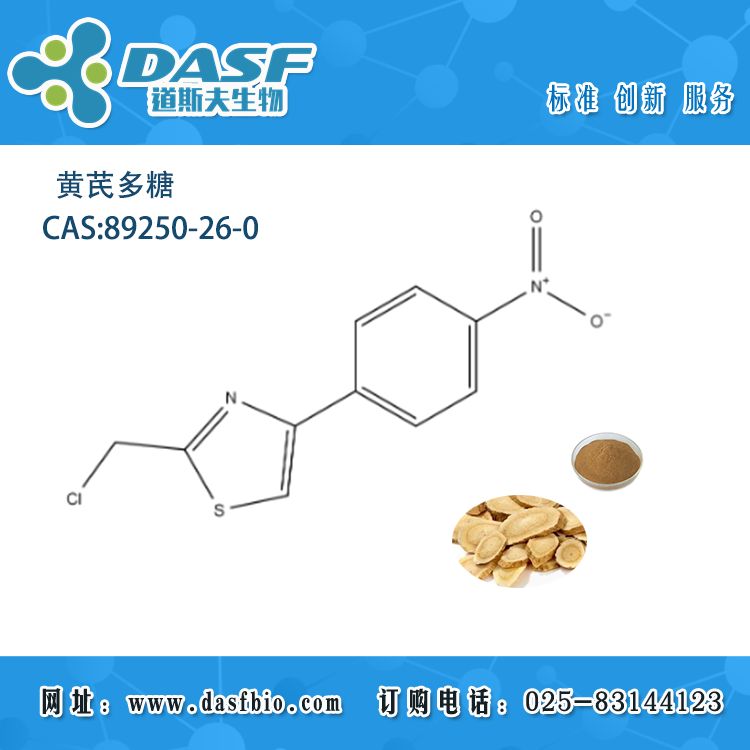 黄芪萃取 黄芪多糖 CAS:89250-26-0 现货高纯度 多规格可定制植提厂家