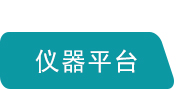 仪器平台