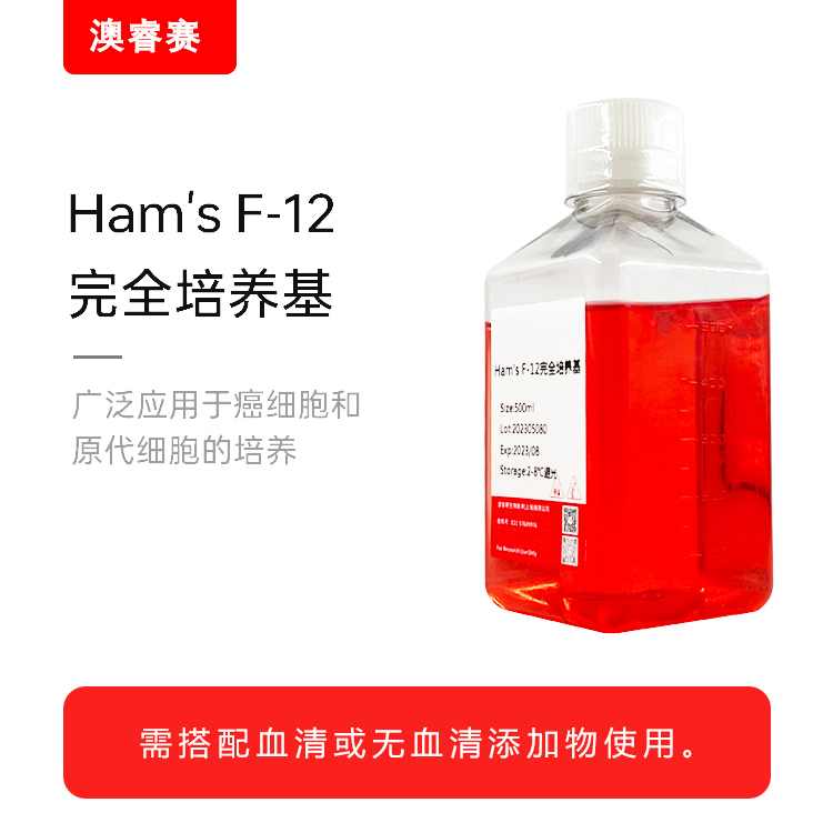 Ham's F-12完全培养基（含10%FBS）