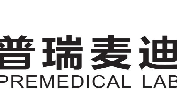 普瑞麦迪赋能科研，助力创新