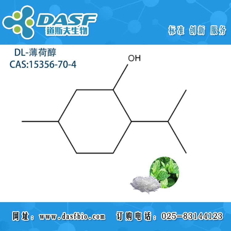 DL-薄荷醇 对照品 标准品15356-70-4 DL-Menthol 厂家现货 大货供应
