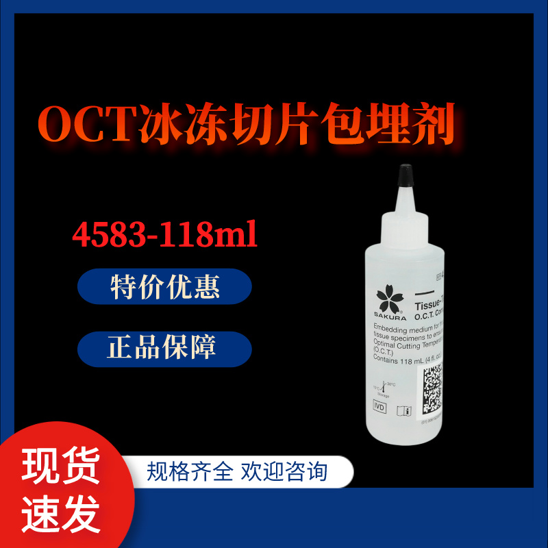 樱花 4583-118mL :OCT冰冻切片包埋剂