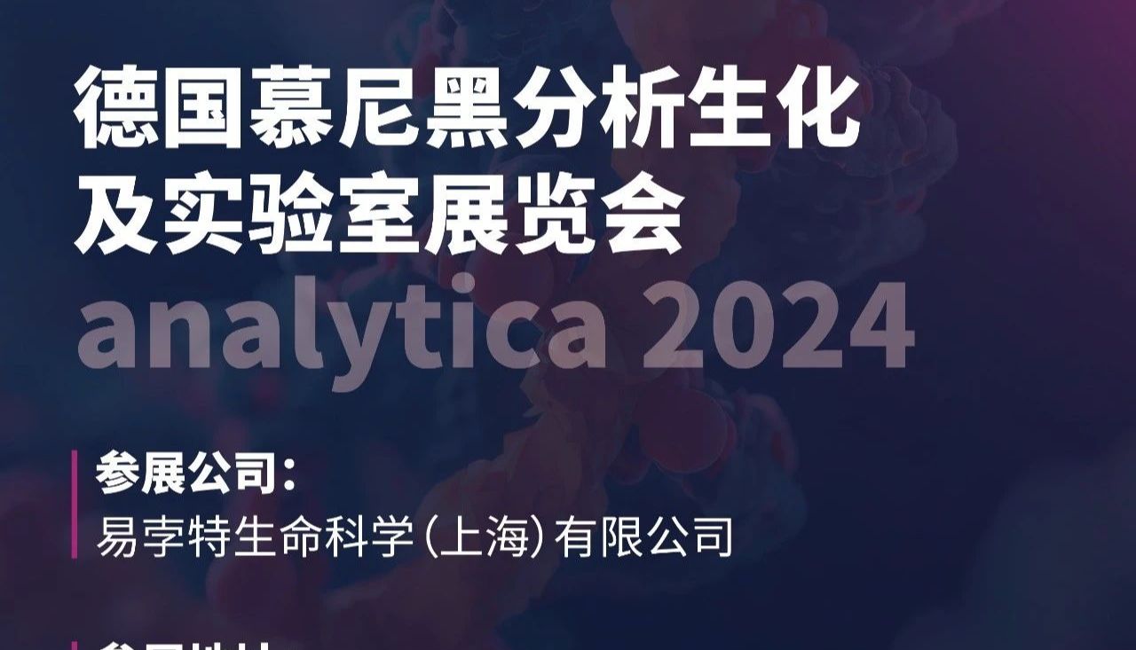 易孛特将参展2024年德国慕尼黑分析生化及实验室展览会（analytica 2024）