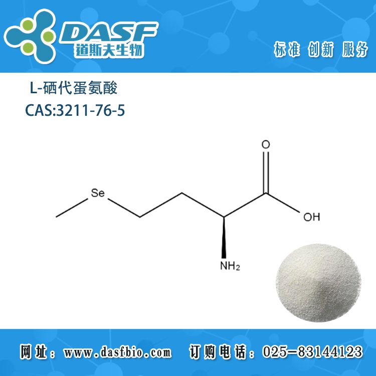 L-硒代蛋氨酸 98% CAS:3211-76-5 现货大货可售 植提厂家