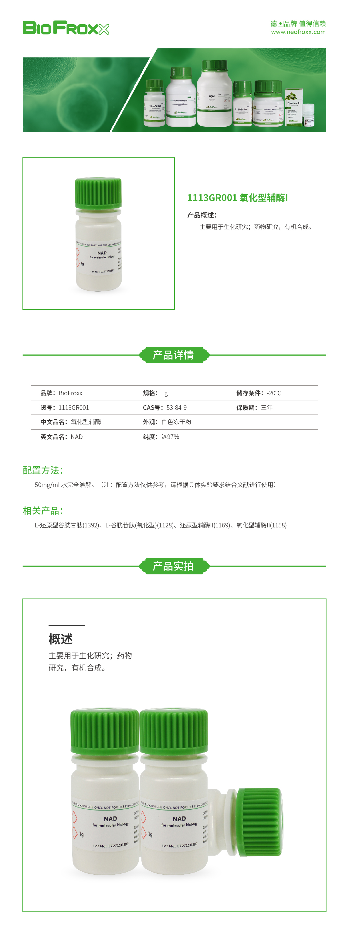 氧化型辅酶Ⅰ，BioFroxx 1113GR001 氧化型辅