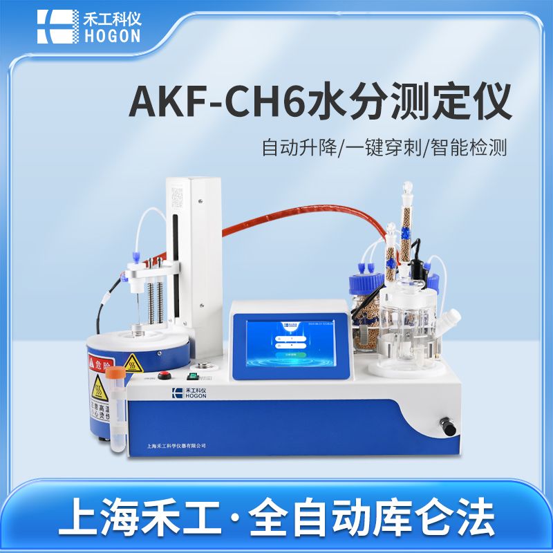 禾工科仪 AKF-CH6卡尔费休水分测定仪 库仑法 微量水分测定仪（全自动型）