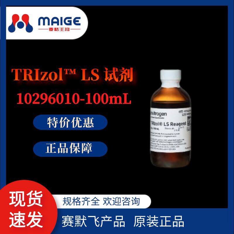 Invitrogen  10296010-100mL TRIzol™ LS 试剂