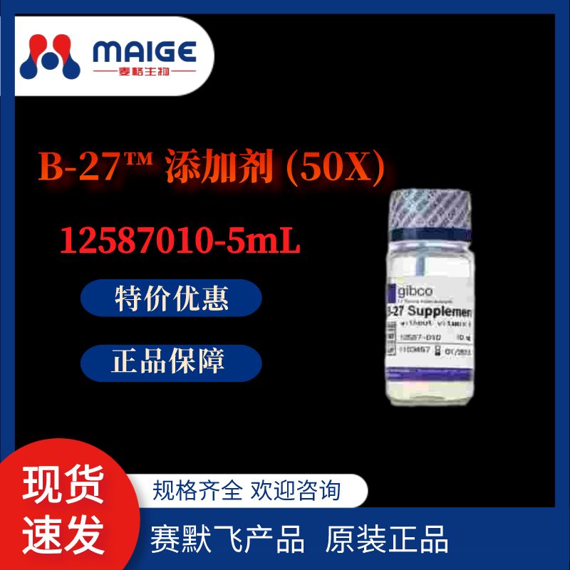 Gibco 12587010-10mL B-27™ 添加剂 (50X)，去除维生素 A