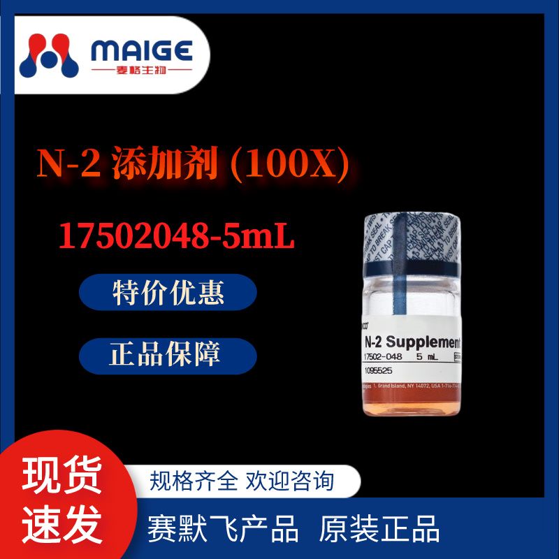 Gibco  17502048-5mL   N-2添加剂 