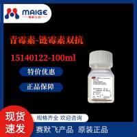 Gibco：15140122-100mL 青霉素-链霉素双抗 (10,000 U/mL)