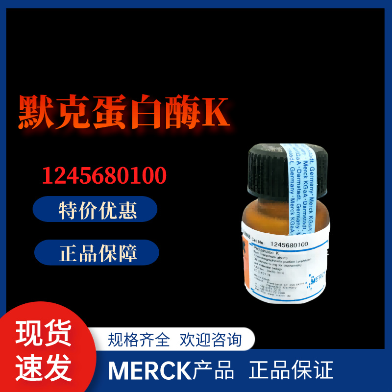 蛋白酶K*Merck*1245680100-100mg