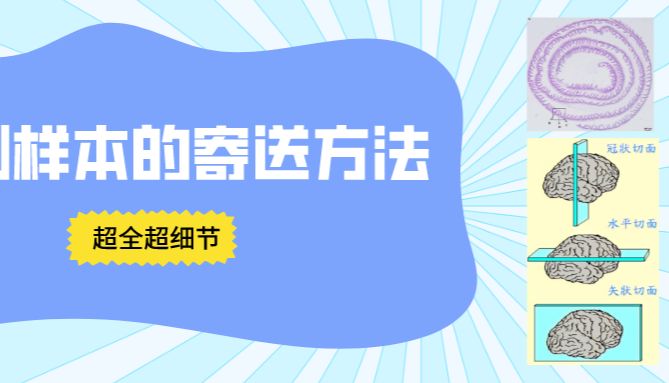 每个老师都该知道！超全超细节的检测样本的寄送方法