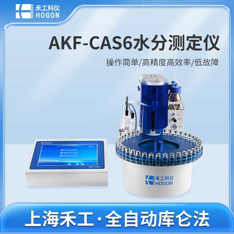禾工科仪 AKF-CAS6多工位卡氏水分测定仪 库仑法 微量水分仪（全自动型）