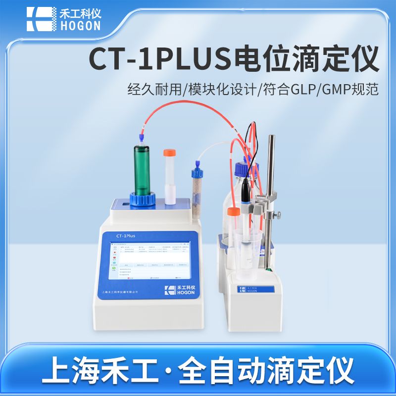 禾工科仪 CT-1PLUS多功能自动电位滴定仪 颜色滴定 电位滴定仪