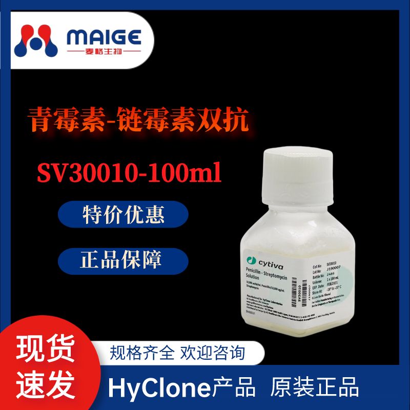 hyclone SV30010-100mL 青链霉素双抗 
