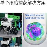 单细胞捕获技术