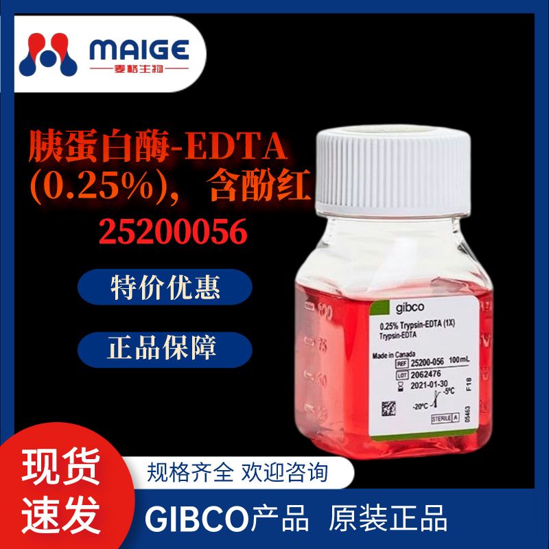 Gibco：25200056-100mL  胰蛋白酶-EDTA消化液(0.25%)含酚红|胰酶