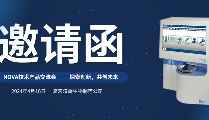 NOVA技术产品交流会 – 探索创新，共创未来