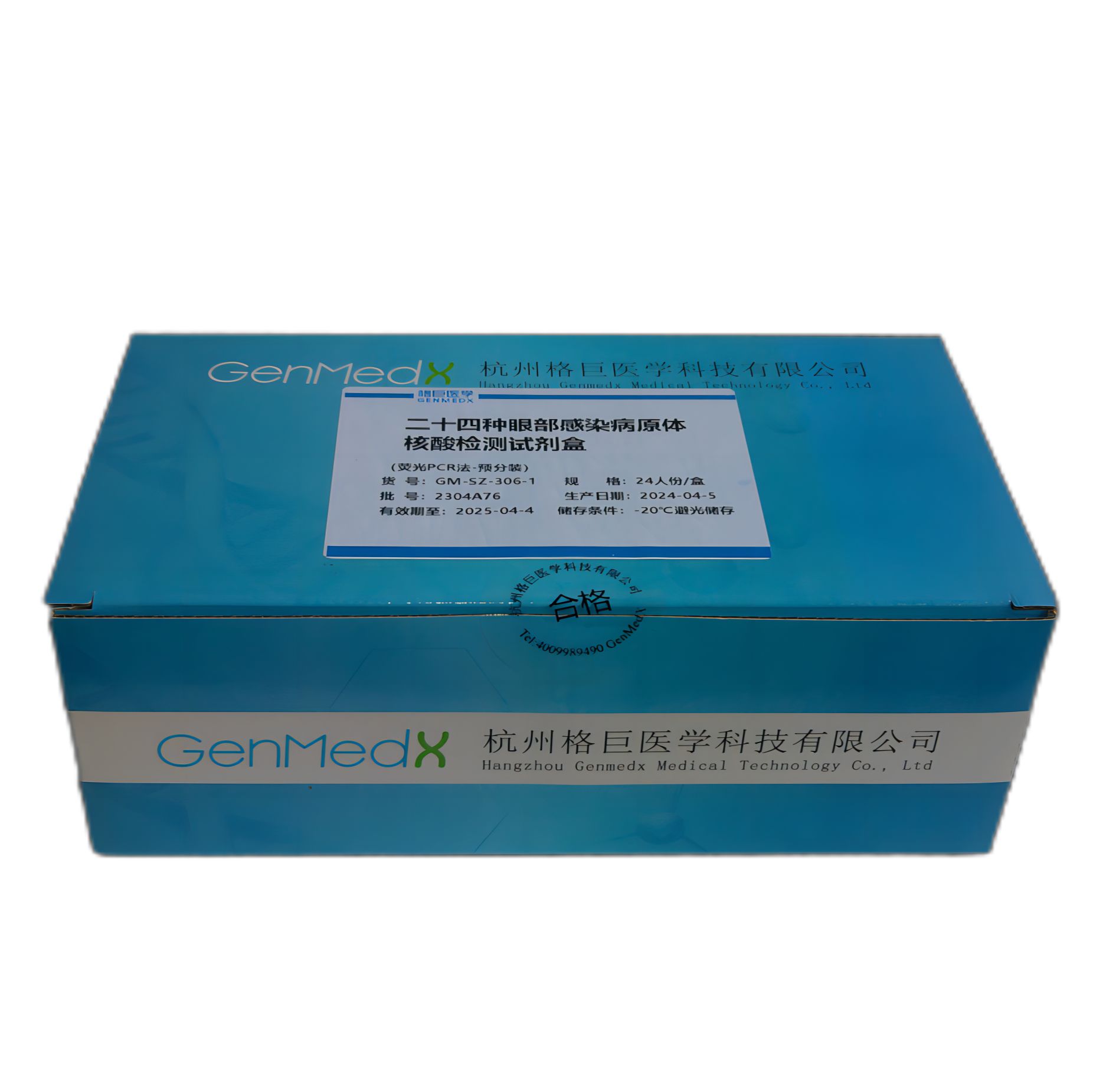 二十四种感染性眼病病原体核酸检测试剂盒（荧光PCR法-预分装）