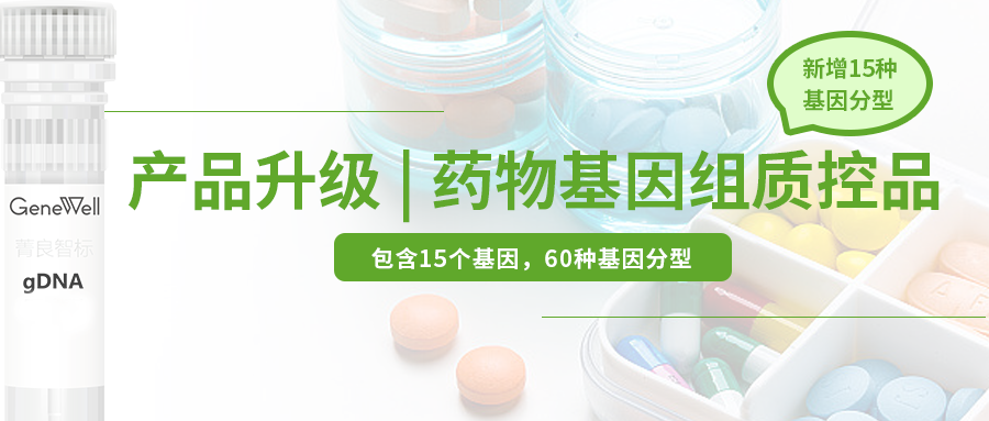 产品升级上新|药物基因组质控品家族再添新成员
