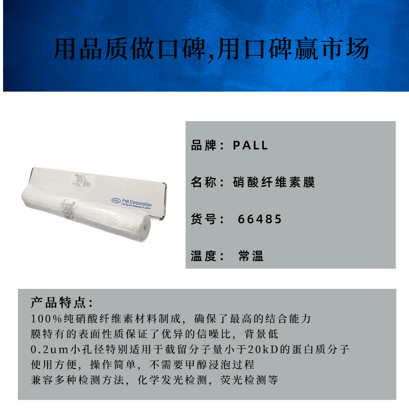 PALL 66485 硝酸纤维素膜30cm*3m 