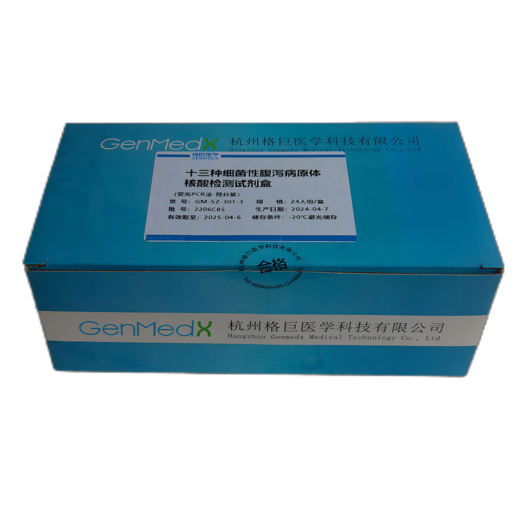  十三种细菌性腹泻病原体核酸检测试剂盒（荧光PCR-预分装）