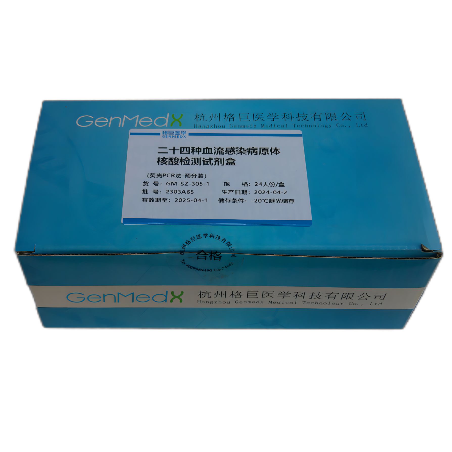 二十四种血流感染病原体核酸检测试剂盒（荧光PCR法-预分装）