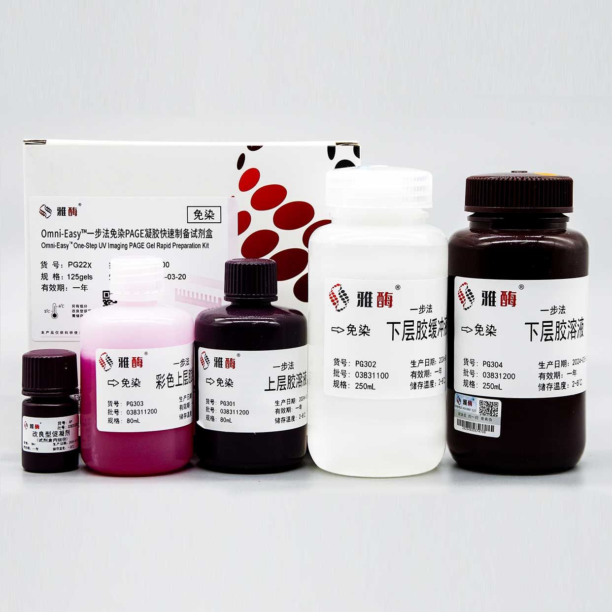 PG221 Omni-Easy™一步法免染PAGE凝胶快速制备试剂盒（7.5%）