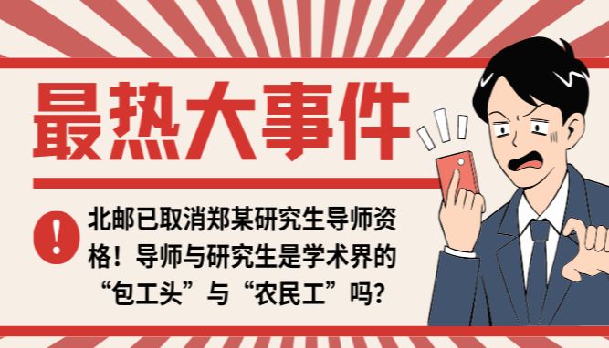 北邮已取消郑某研究生导师资格！导师与研究生是学术界的“包工头”与“农民工”吗？