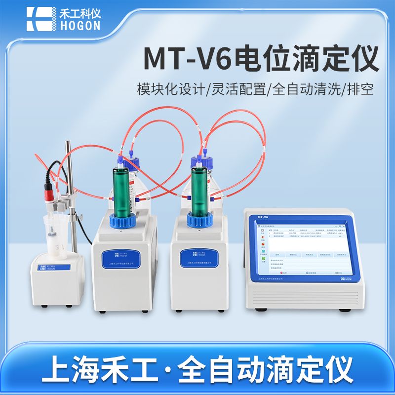 禾工科仪 MT-V6多功能全自动电位滴定仪 颜色滴定光度滴定 电位滴定仪