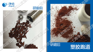 塑胶跑道专用粉碎机/塑胶粉碎机