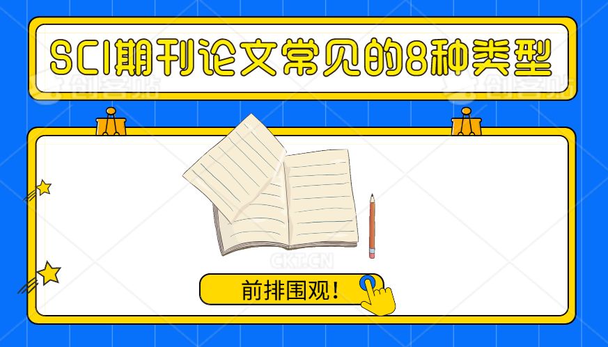 【论文发表】SCI期刊论文常见的8种类型