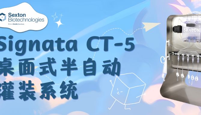 Sexton CT5细胞灌装设备：一款CGT行业的“通用细胞管理系统”_曼博生物
