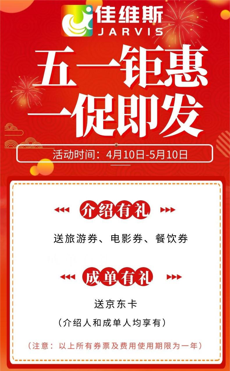 五一钜惠 一促即发