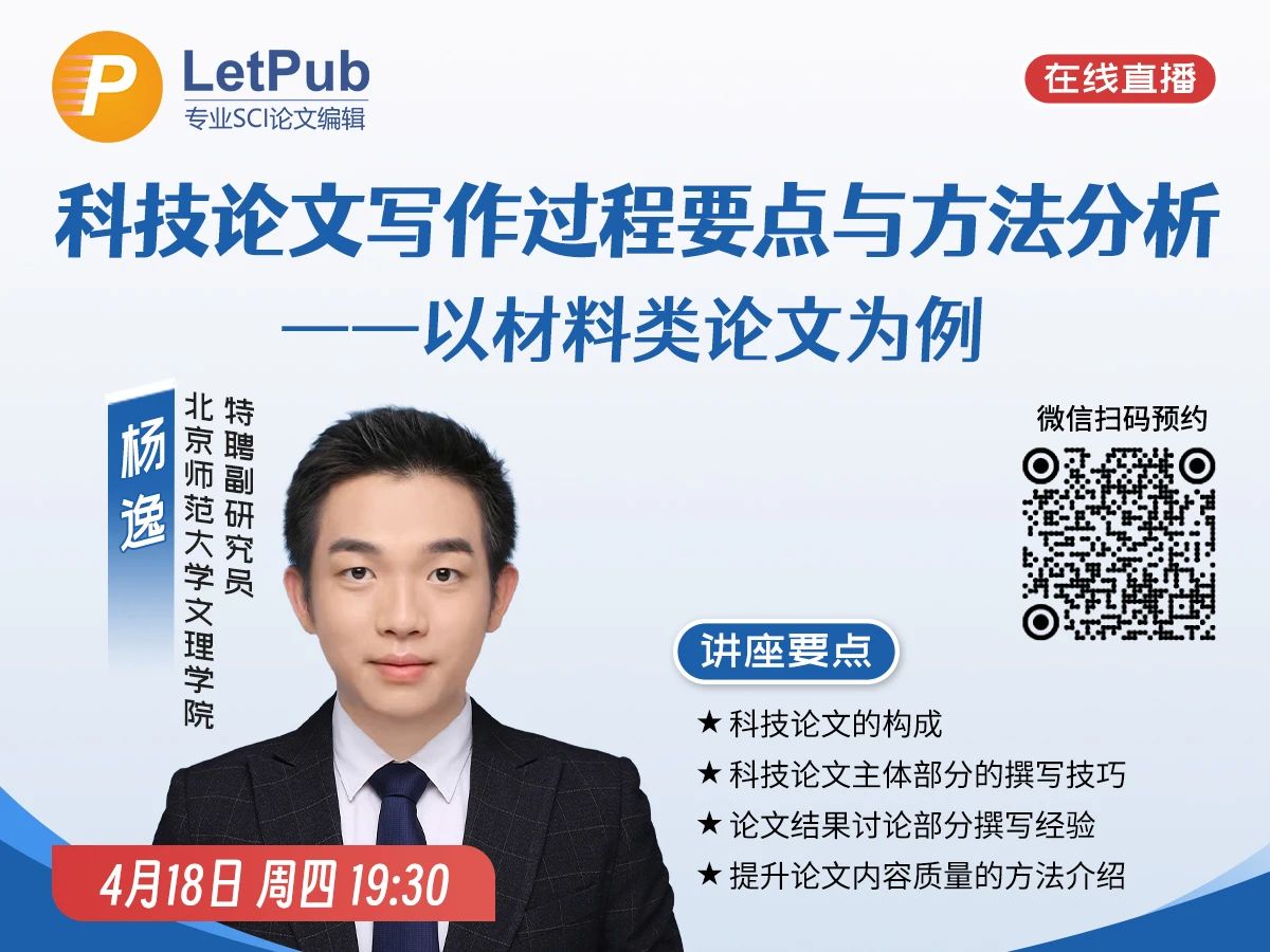【免费讲座】科技论文写作过程要点与方法分析——以材料类论文为例