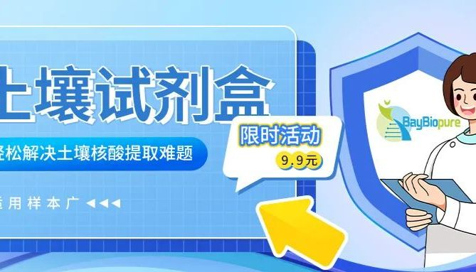 9.9元助力土壤微生物核酸提取，轻松解决土壤核酸提取难题 ！