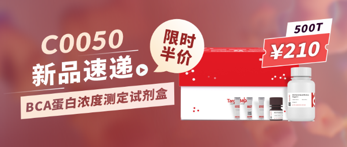 BCA蛋白浓度测定试剂盒限时半价
