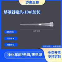 10ul加长枪头带滤芯 T-10L-S-LX 10ul