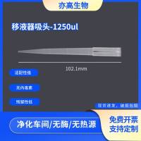 加样枪枪头1250ul袋装枪头 无酶 无热源 T-1250-S