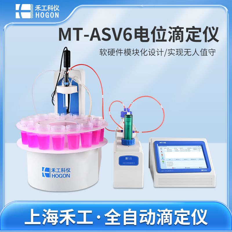 禾工科仪 MT-ASV6多工位电位滴定仪 电位/颜色/光度滴定 电位滴定仪