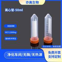 离心管50ml尖底螺口 灭菌无酶