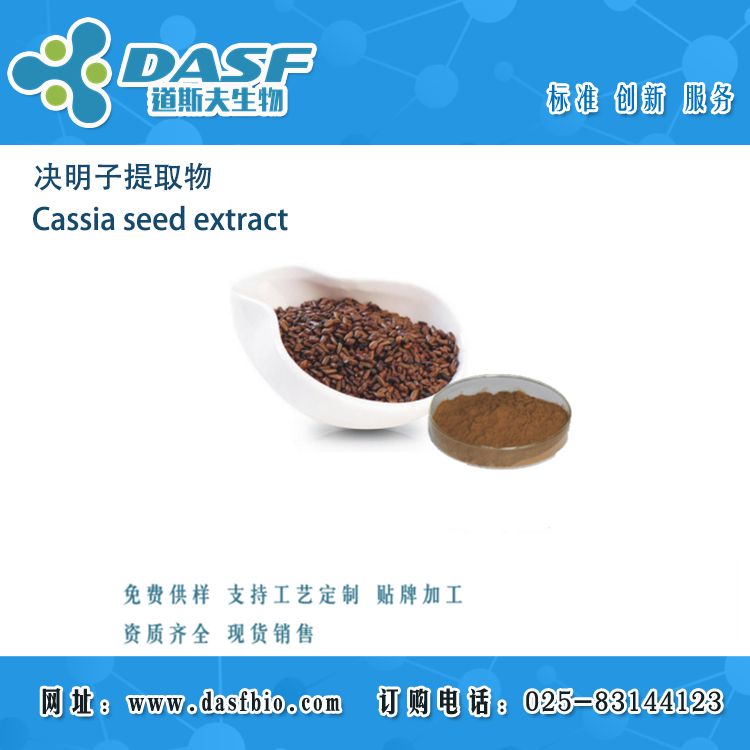 决明子提取物/Cassia seed extract 决明子粉 浓缩粉 食品级 水提 原料 提取物加工
