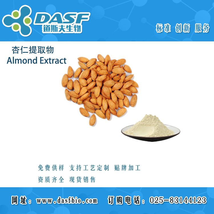 杏仁提取物/Almond Extract/杏仁粉 浓缩粉 食品原料 提取物代加工，提取物分离加工 