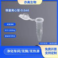 微量离心管0.6ml,无菌无酶