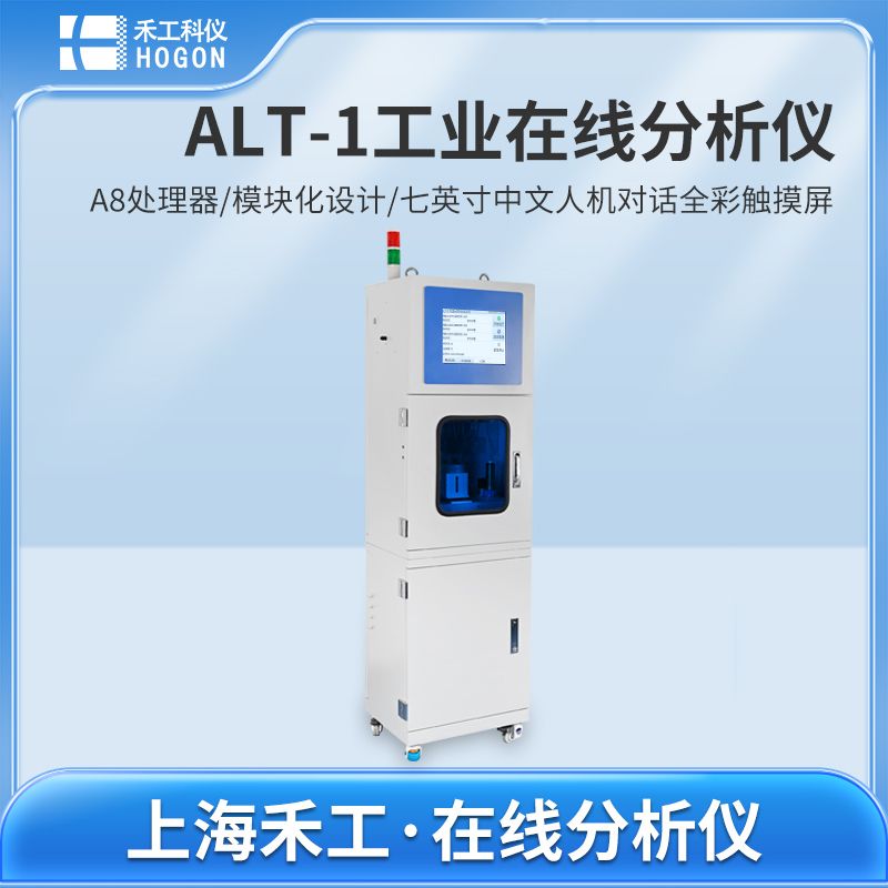 禾工科仪 ALT-1工业在线分析仪 可定制防爆系列 工业过程在线分析设备