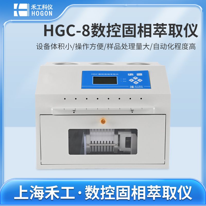禾工科仪 HGC-8数控固相萃取仪 水溶液及有机溶剂样品