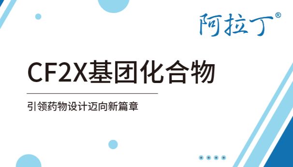 【阿拉丁】卤素键：引领药物设计迈向新篇章