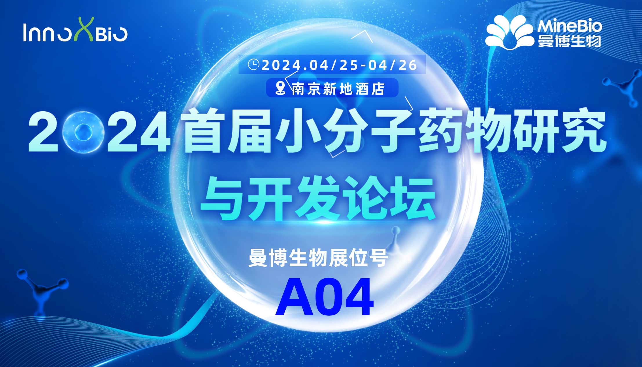 探寻小分子创新风口！曼博生物与您相约InnoXBio2024