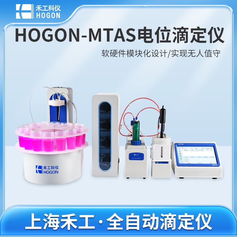 禾工科仪 HOGON-MTAS多工位自动进样电位滴定仪 实现无人值守 电位滴定仪